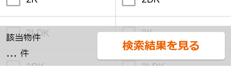 物件件数の表示が「…」となっているところのスクリーンショット