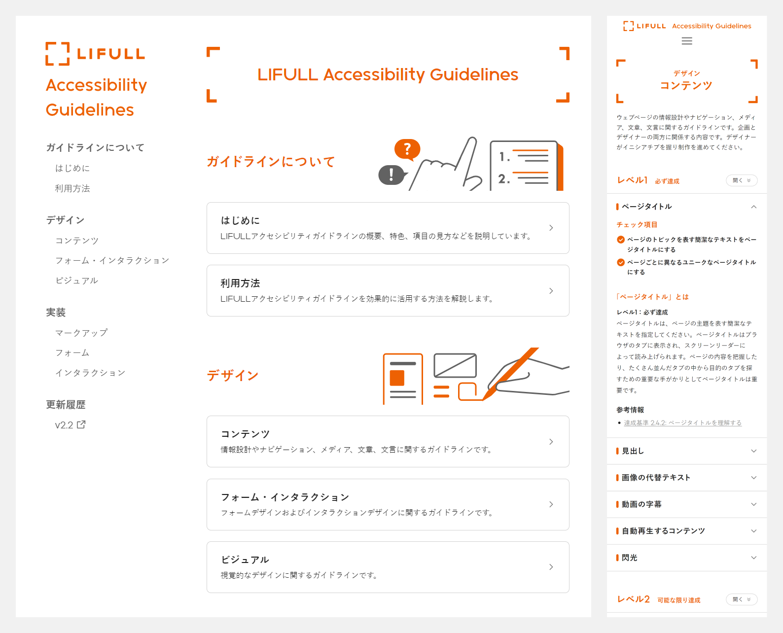 LIFULLアクセシビリティガイドラインの画面キャプチャ