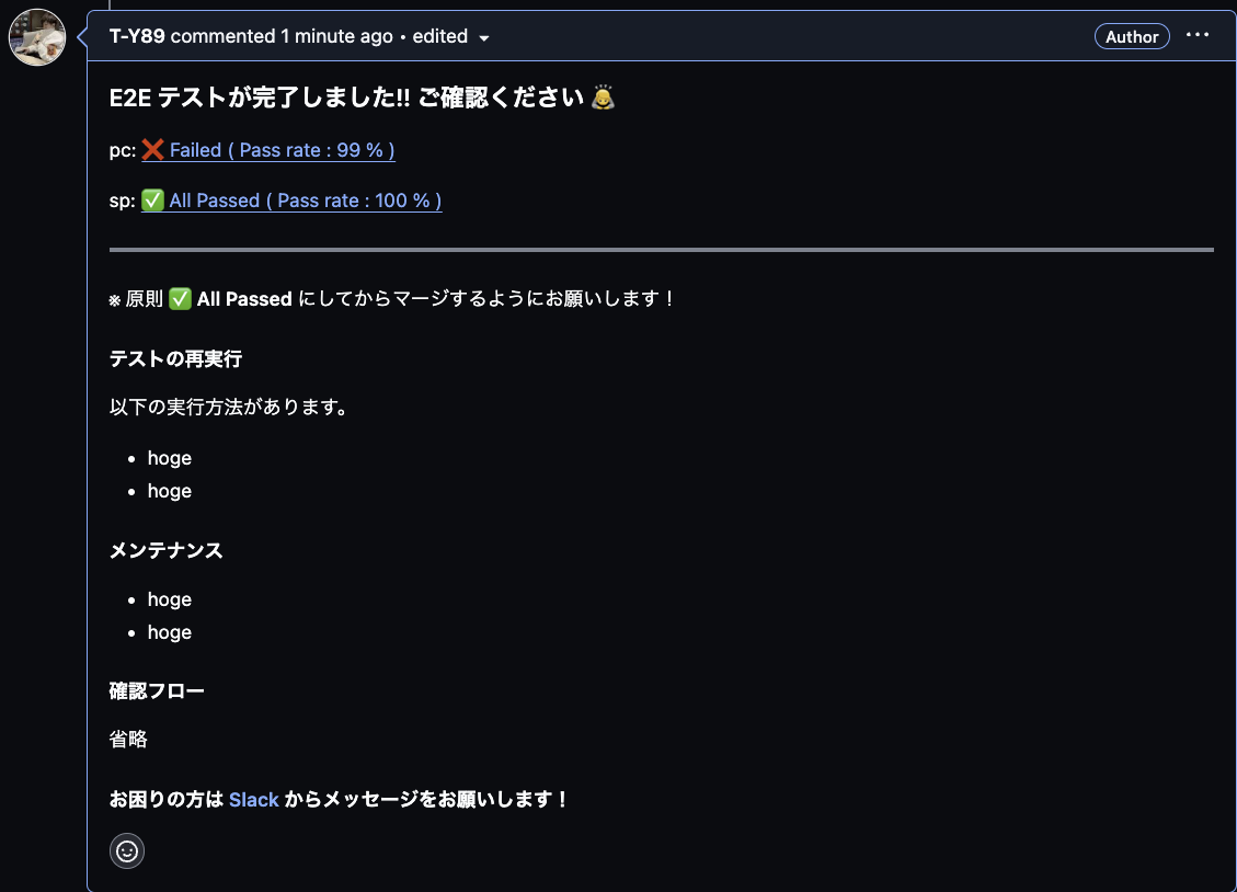 E2Eテスト結果確認コメント