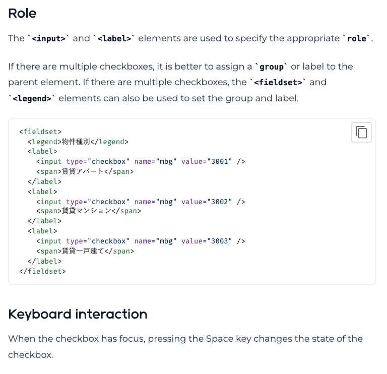 checkbox コンポーネントを実装する際にアクセシビリティ面で注意する事柄が書かれている。role や HTML 構造、キーボードインタラクションについて記載されている。