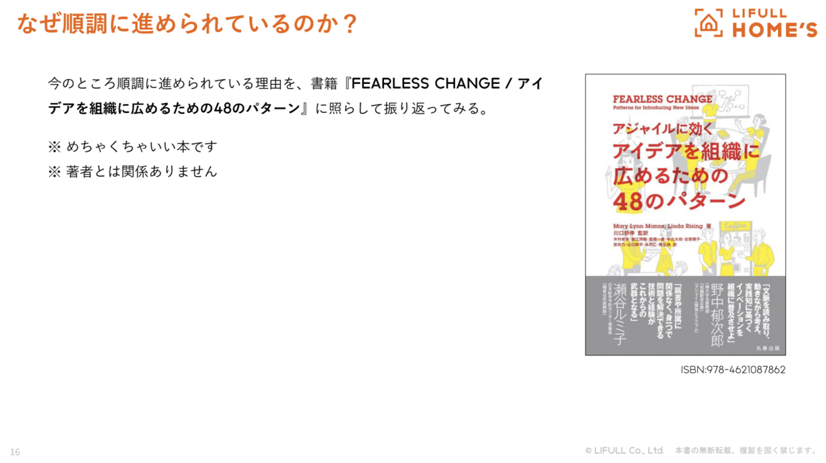 今のところ順調に進められている理由を、書籍『FEARLESS CHANGE アイデアを組織に広めるための48のパターン』に照らして振り返ってみる