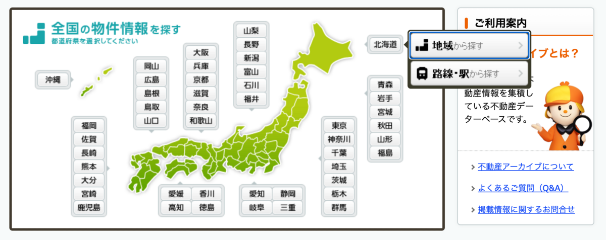 「全国の物件情報を探す 都道府県を選択してください」と書かれた都道府県地図。 北海道の横にポップアップが表示され、「地域から探す」、「路線から探す」のボタンがある