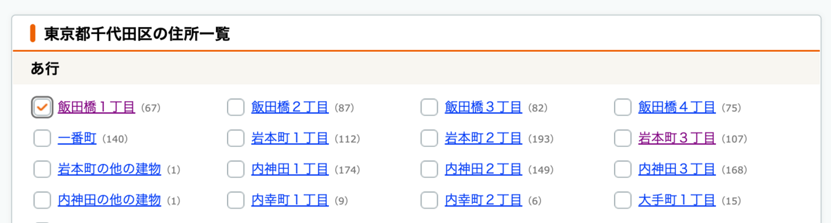 町域を選択するページのスクリーンショット、各町域と対応するチェックボックスが表示されている