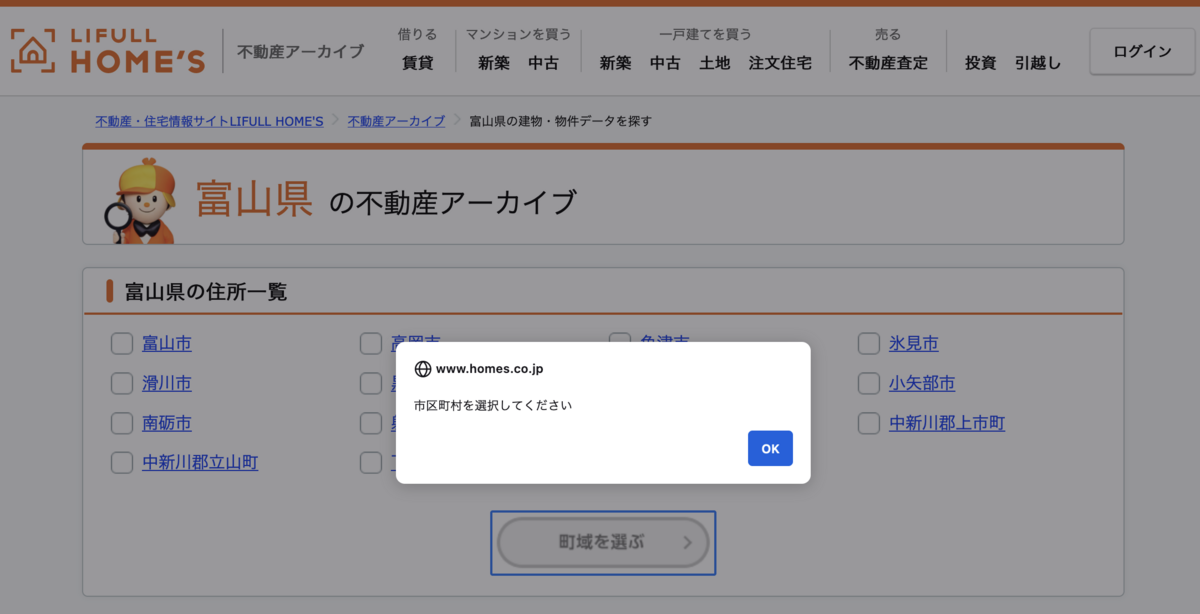 市区町村の選択画面のスクリーンショット。　市区町村を選んでくれというアラートが表示されている