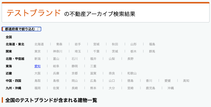 ブランド名で絞り込んだ検索結果画面。　見出しの下に都道府県での絞り込みをする折りたたみUIがあり、その展開トリガーにフォーカスがあたっている
