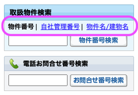 取扱物件検索の検索方法選択タブ