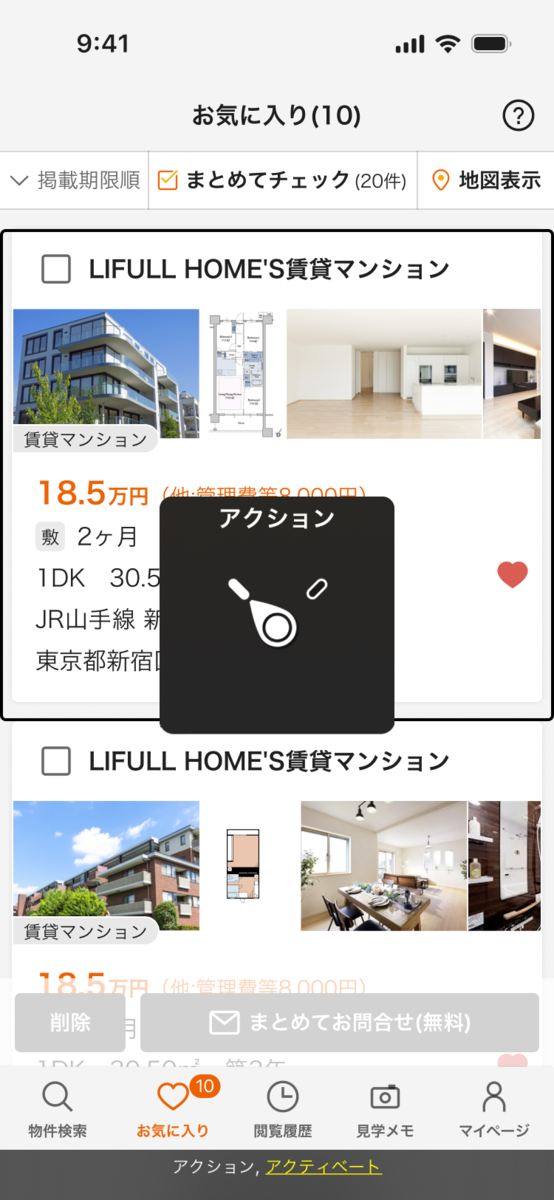 お気に入りされた物件に紐づけられたアクション(アクティベート)が起動しているスクリーンショット
