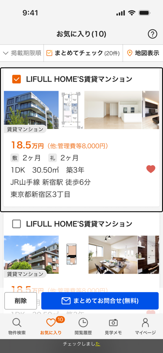 物件にチェックが入ったことがわかるスクリーンショット