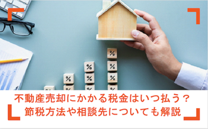 既に売却済みにてご購入は不可となります。 不動産売却にかかる税金はいつ払う？節税方法や相談先も紹介