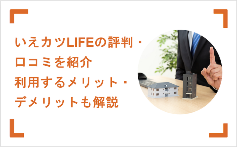 いえカツLIFEの評判・口コミを紹介 利用するメリット