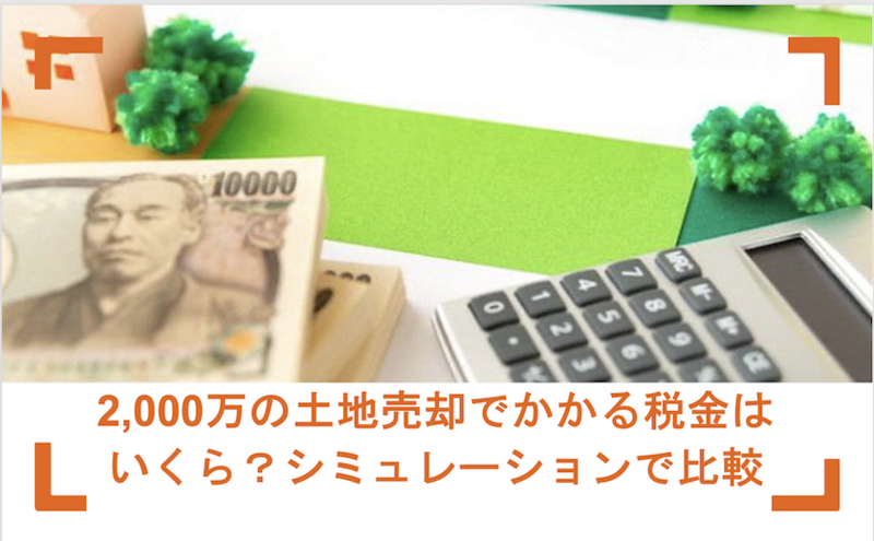 既に売却済みとなります。 不動産売却にかかる税金を調査！計算方法や税金対策・控除