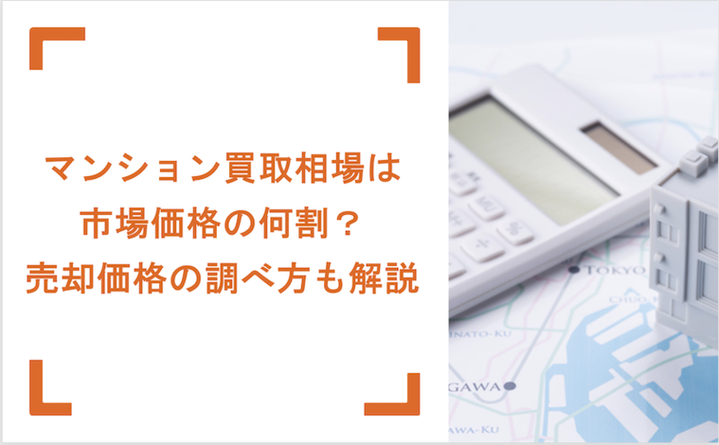 マンション買取相場は市場価格の何割？売却価格の調べ方も解説 - よくわかる！不動産売却【ホームズ】