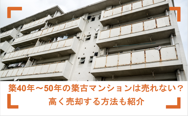 築40年のマンションは売れない？売却相場や後悔しないためのポイントも