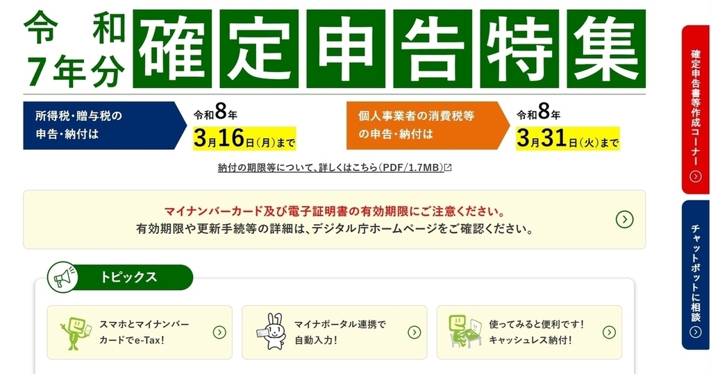 国税庁の確定申告特集ページ