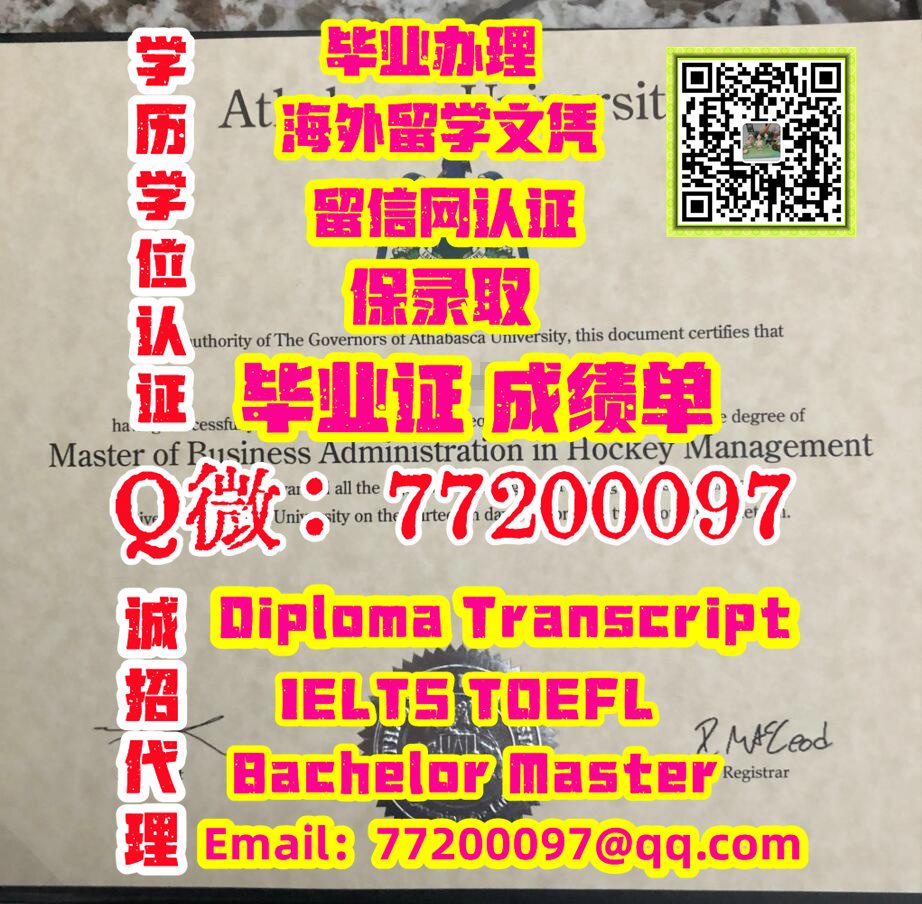 办理加拿大《AthabascaU证书》Q微：772 000 97,办阿萨巴斯卡大学认证办证|办AthabascaU文凭证书|#做AU认证办证 ...
