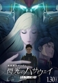 Mobile Suit Gundam: Hathaway "The Sorcery of Nymph Circe"