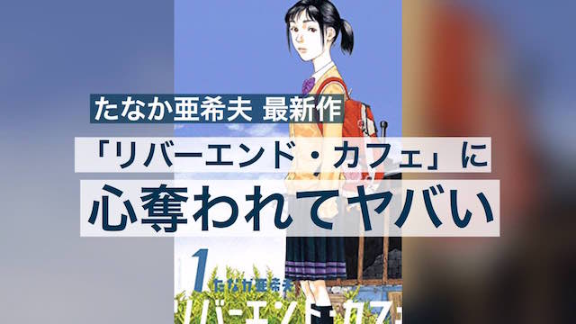たなか亜希夫 最新作 リバーエンド カフェ に心奪われてヤバい カイシンノステミ