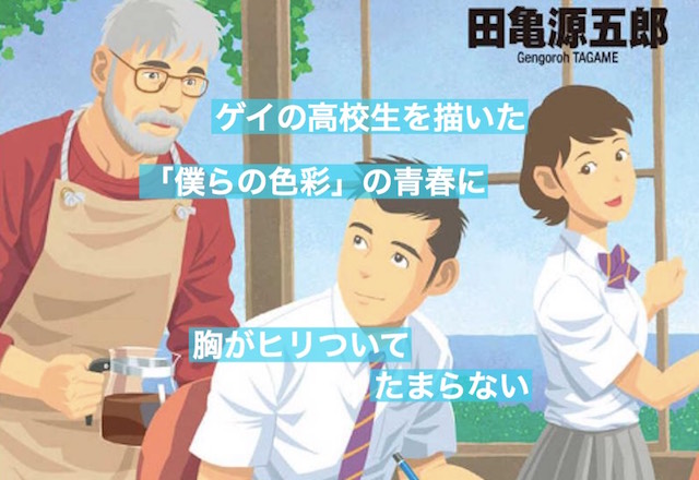 ゲイの高校生を描いた 僕らの色彩 の青春に胸がヒリついてたまらない カイシンノステミ