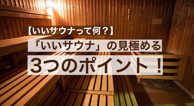 いいサウナ を見極める3つのポイント 水風呂 湿度 外気浴 サウナ道場 神奈川支部 相模原 厚木 横浜周辺