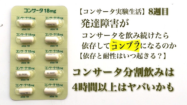 コンサータ実験生活 8週間目 コンサータ分割飲みは4時間以上はヤバいかも カイシンノステミ