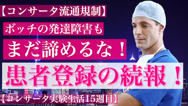 コンサータ流通規制 患者登録の続報 ボッチの発達障害もまだ諦めるな コンサータ実験生活15週目 カイシンノステミ