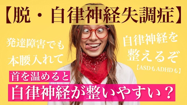 脱 自律神経失調症 首を温めると自律神経が整いやすい 発達障害 カイシンノステミ 脱 自律神経失調症 首を温めると自律神経が整いやすい 発達障害 カイシンノステミ