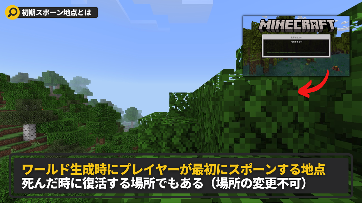 マイクラ】「初期スポーン地点」と「リスポーン地点」の違いとは 
