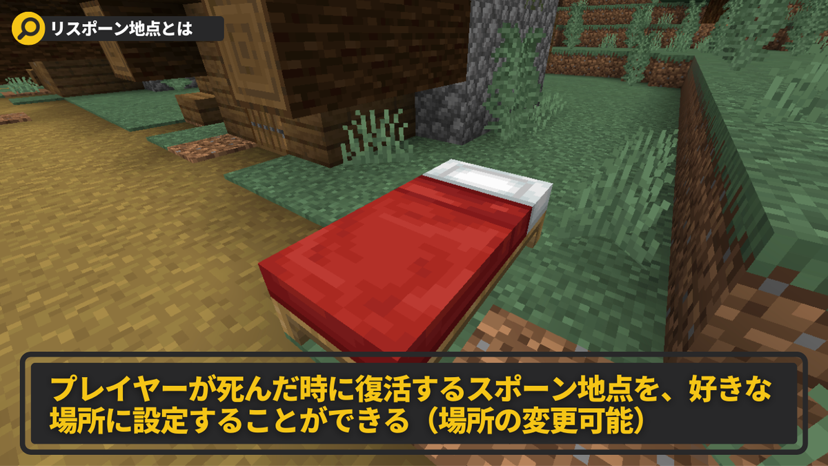 マイクラ】「初期スポーン地点」と「リスポーン地点」の違いとは 