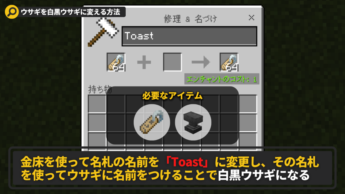 マイクラ 名札で Toast と名づけるとウサギが白黒ウサギに 裏技 小技 Locaのマイクラブログ