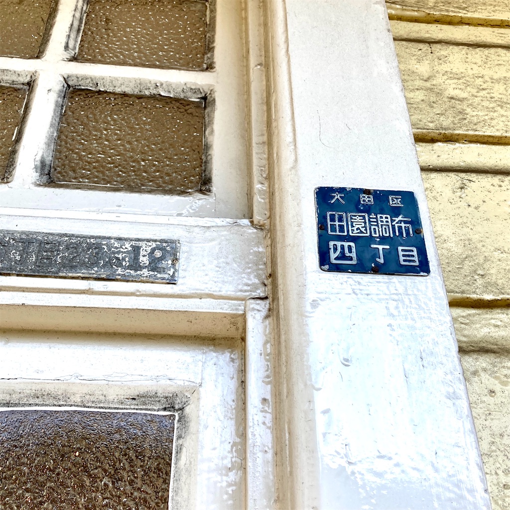 当時の住所プレート 当時の住所プレート