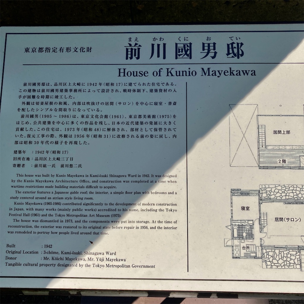 前川國男邸の外観 前川國男邸の外観