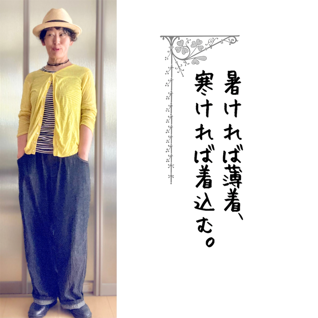 服もメイクも体感で 暑ければ薄着、寒ければ着込む。