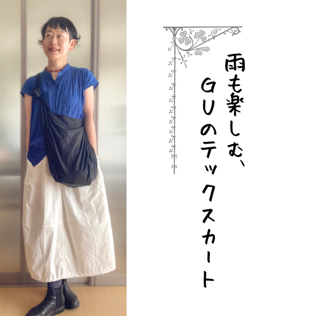 雨も楽しむ、GUのテックスカート 雨も楽しむ、GUのテックスカート