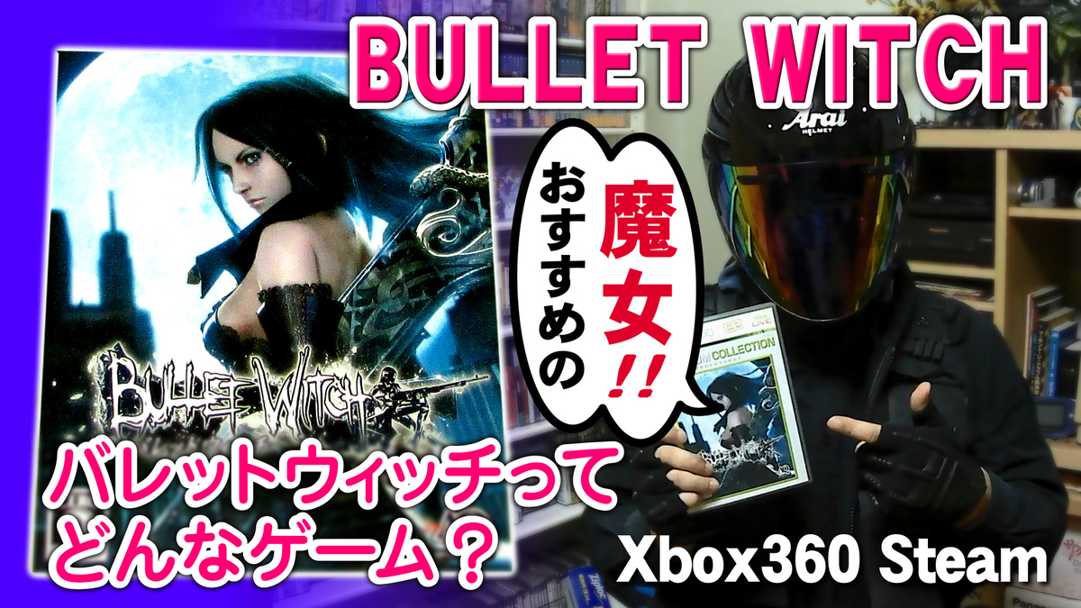 バレットウィッチ面白い Xbox360 Steam おすすめゲーム Bullet Witch ゲーム部屋のレトロゲームオタク ループデプト