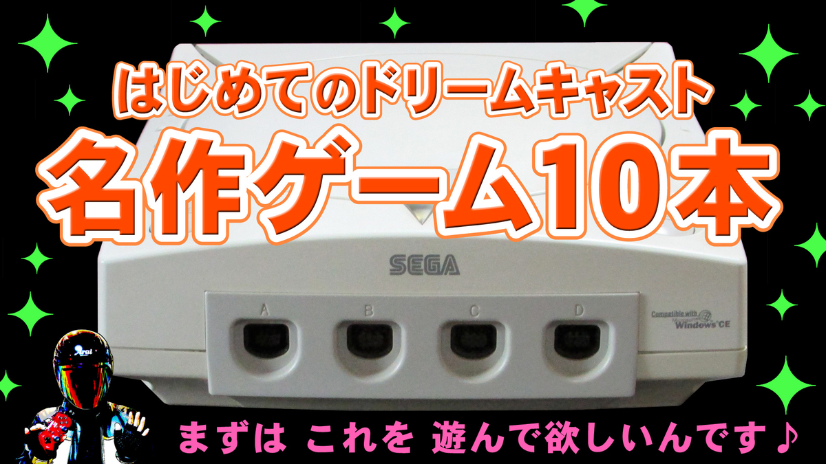 ドリームキャスト初心者さんにオススメする名作ゲーム10本。動画有り