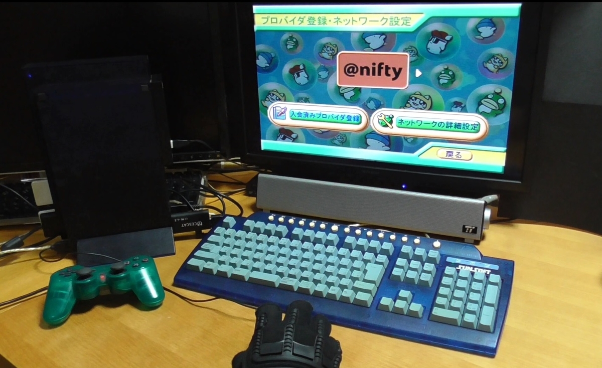 PS2をインターネットに接続する方法。PS2BBunit、そしてブラウジング 