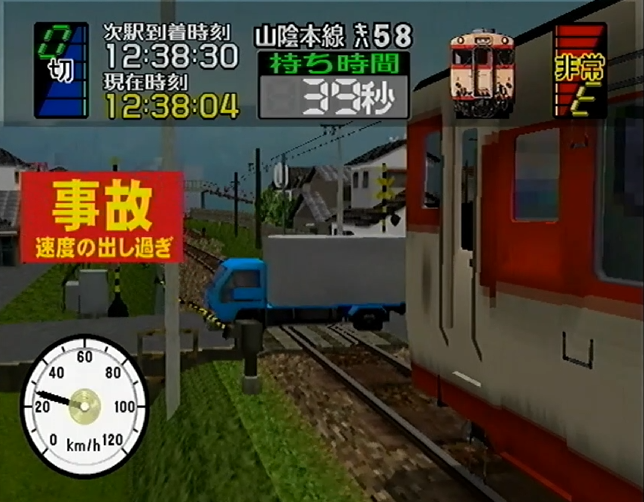 電車でGO!3 トラック踏切事故