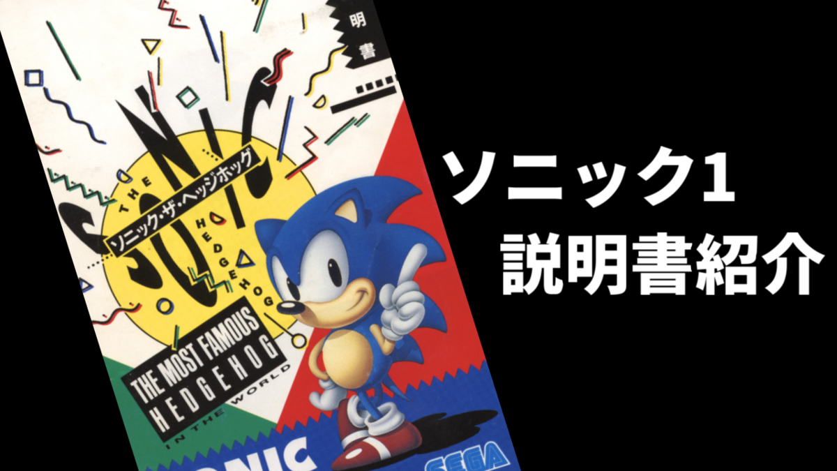 ソニック ザ ヘッジホッグ 1991 説明書の紹介 ゆっくりソニックブログ