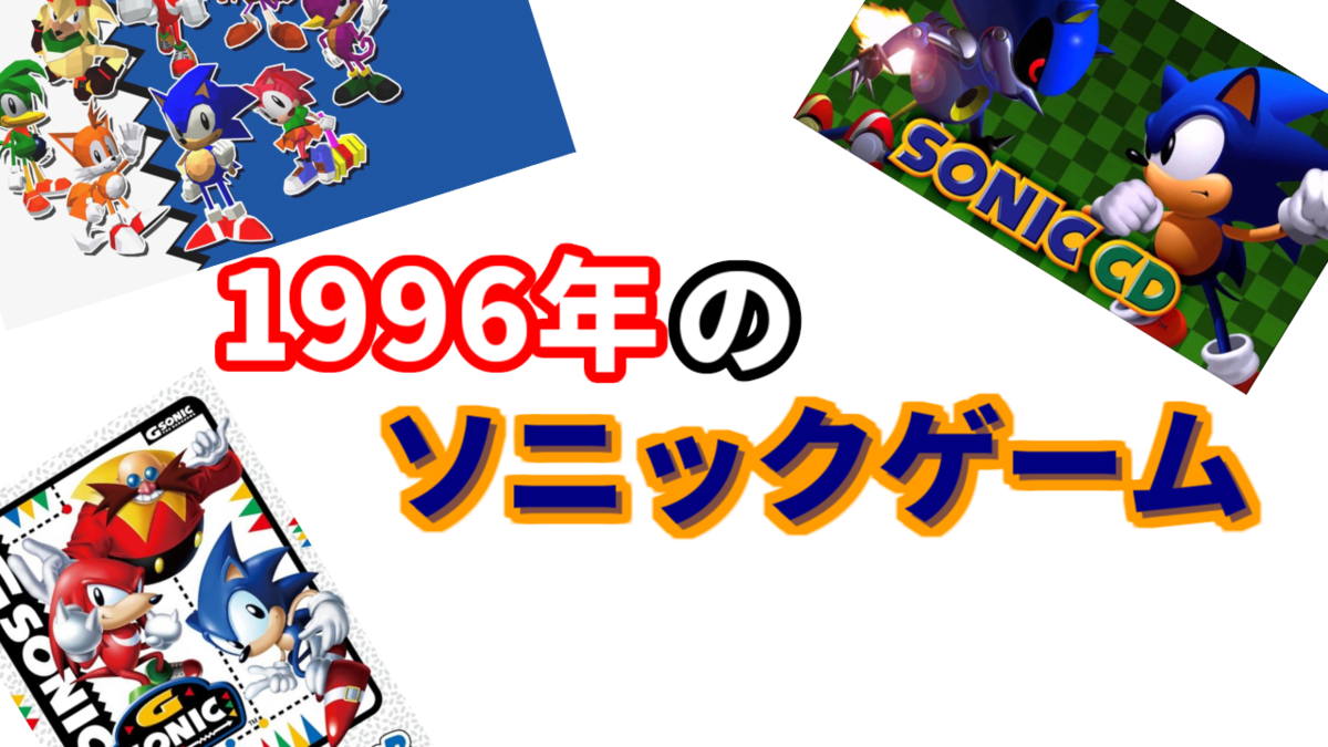 1996年のソニックゲーム ゆっくりソニックブログ