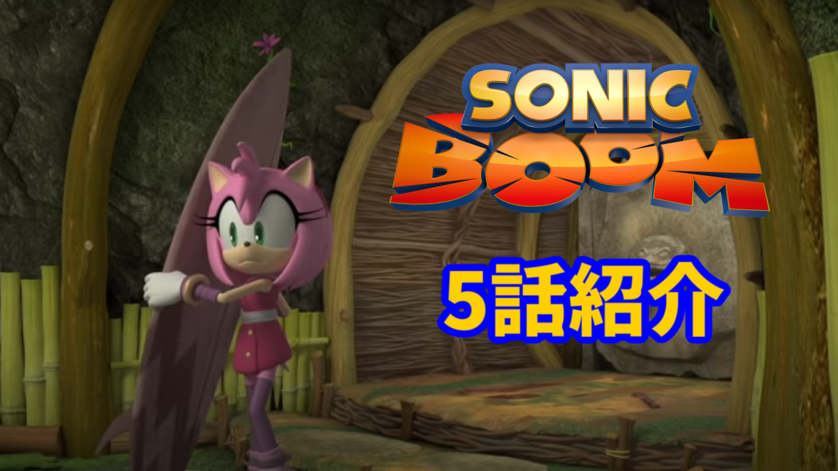 アニメ ソニックトゥーン Sonicboom 5話 ガラクタを捨てよう ゆっくりソニックブログ