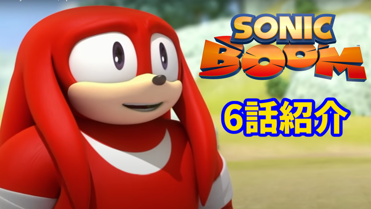 アニメ ソニックトゥーン Sonicboom 6話 ツイてないナックルズ ゆっくりソニックブログ アニメ ソニックトゥーン Sonicboom 6話 ツイてないナックルズ ゆっくりソニックブログ