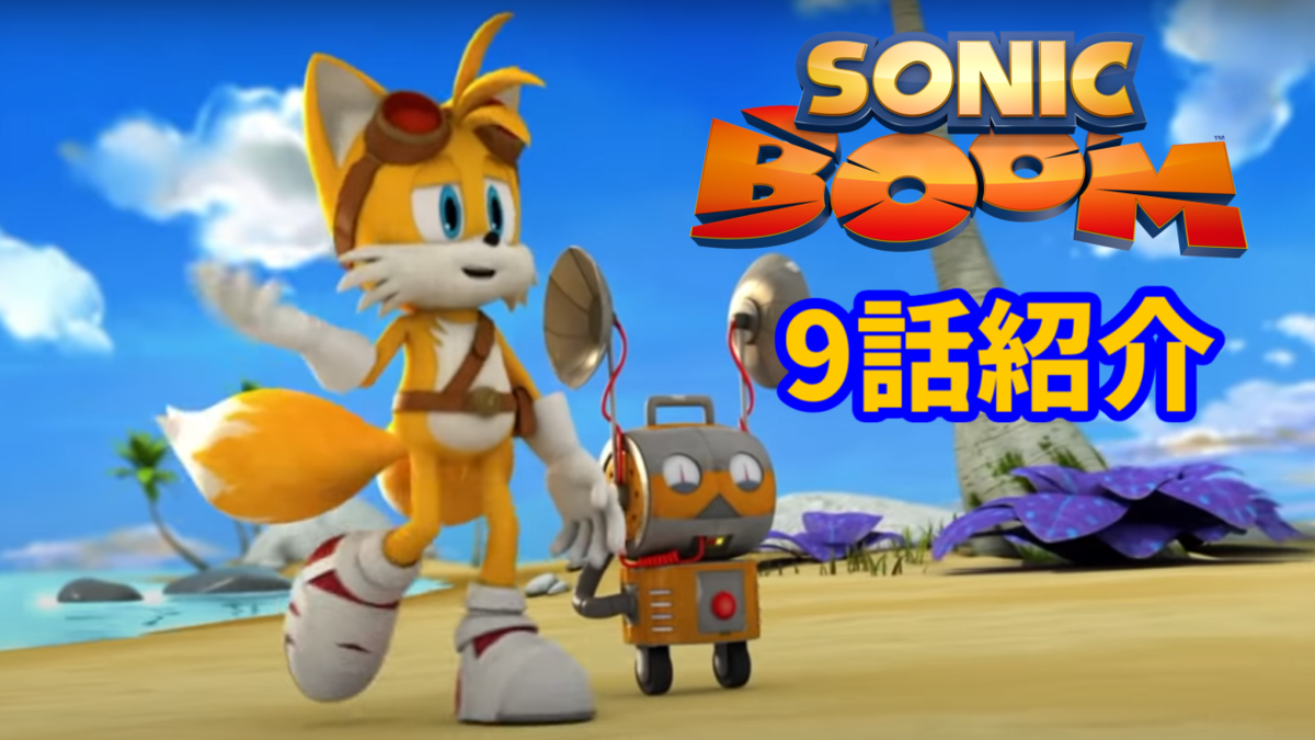 アニメ ソニックトゥーン Sonicboom 9話 本音をしゃべるロボット ゆっくりソニックブログ アニメ ソニックトゥーン Sonicboom 9話 本音をしゃべるロボット ゆっくりソニックブログ