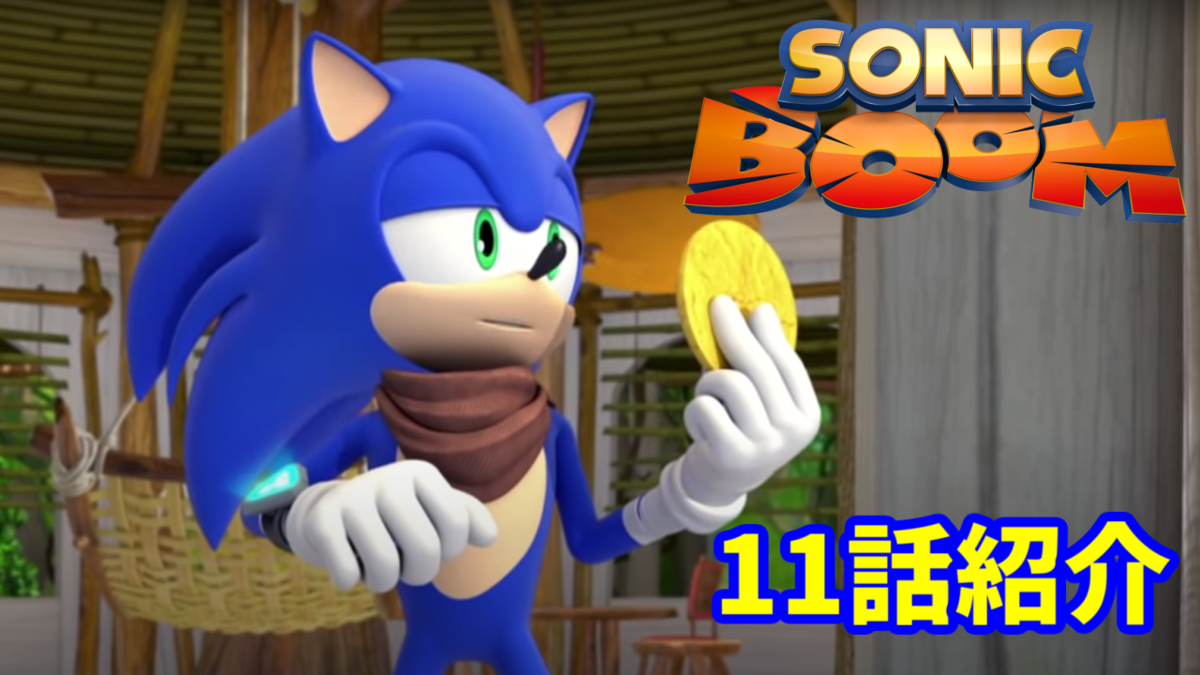 アニメ ソニックトゥーン Sonicboom 11話 エッグマンの悪だくみ ゆっくりソニックブログ