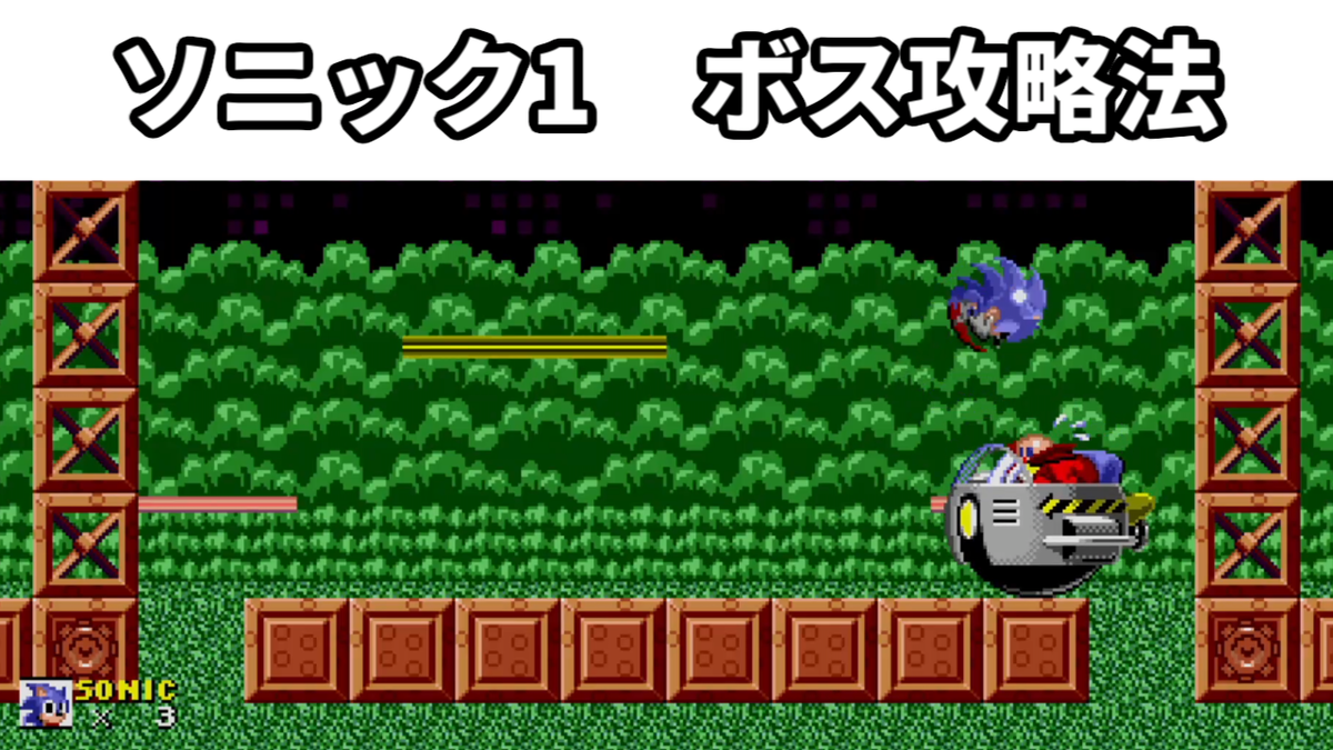 ボスラッシュ ソニック ザ ヘッジホッグ ボス攻略法 ゆっくりソニックブログ