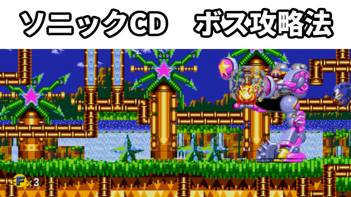 ボスラッシュ ソニック ザ ヘッジホッグcd ボス攻略法 ゆっくりソニックブログ