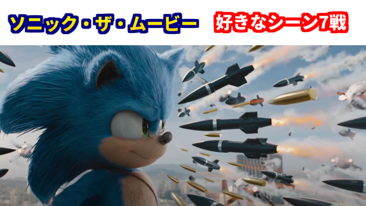 映画公開記念 ソニック ザ ムービーの好きなシーン 7選 ゆっくりソニックブログ
