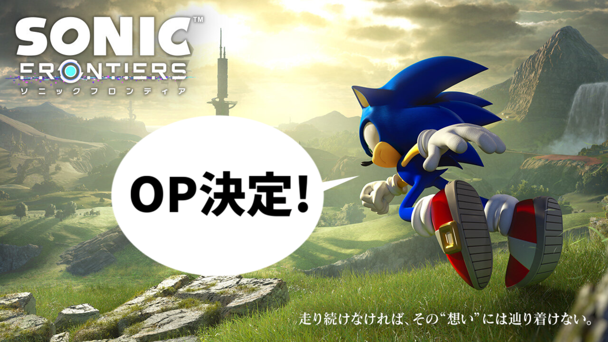 ソニックフロンティア Op決定 ゆっくりソニックブログ