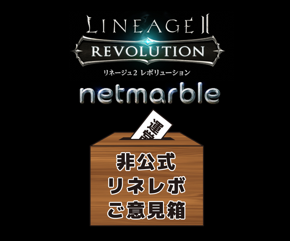 リネレボご意見箱 不具合の共有 リネくじ Lrt Lineage2 Revolution Kuji