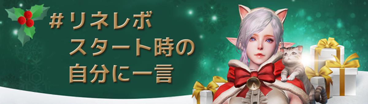 リネレボスタート時の自分に一言 1周年 リネくじ Lrt Lineage2 Revolution Kuji リネレボスタート時の自分に一言 1周年 リネくじ Lrt Lineage2 Revolution Kuji