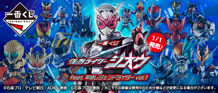 仮面ライダー 2018年正月一番くじ D賞 全部公開!!】D賞1st仮面ライダー、イッキに解禁!! - 一番くじ 仮面